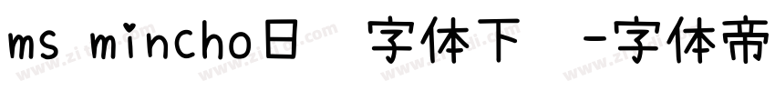 ms mincho日语字体下载字体转换